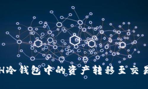 如何将ETH冷钱包中的资产转移至交易平台详解