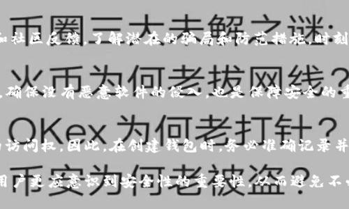 jiaotitpWallet显示创建失败的原因与解决方法/jiaoti

tpWallet, 创建失败, 解决方法/guanjianci

在数字货币快速发展的背景下，钱包的安全性与便利性已成为用户关注的重点之一。tpWallet作为一款功能强大的数字货币钱包，受到众多用户的青睐。然而，在钱包创建过程中，部分用户反馈出现了“创建失败”的提示。这一问题不仅影响了用户的正常使用体验，也可能对其资产安全造成隐患。因此，本文将对tpWallet显示创建失败的原因进行详细解析，并提供相应的解决方案。此外，我们还将讨论一些可能相关的常见问题，帮助用户更好地了解和使用tpWallet。

一、tpWallet创建失败的常见原因

tpWallet创建失败的原因可能多种多样，以下是一些最常见的原因：

h41. 网络连接问题/h4
tpWallet依赖网络进行钱包的创建和同步。如果用户的互联网连接不稳定，可能会导致创建过程中的数据丢失，从而出现创建失败的错误提示。建议用户确保在创建时连接稳定的网络，避免在信号不佳的地方进行钱包创建。

h42. 软件版本过旧/h4
如果使用的tpWallet版本不是最新版，可能会遇到一些程序的bug或不兼容的问题。软件的更新通常会修复这些已知问题，因此用户在创建钱包之前，确保已经将tpWallet更新到最新版本是非常重要的。

h43. 设备存储不足/h4
tpWallet在创建过程中需要占用一定的设备存储空间。如果设备的存储空间不足，可能会导致创建过程无法完成。用户可以通过清理设备存储，删除不必要的文件和应用程序来释放空间，从而帮助钱包的顺利创建。

h44. 账户信息输入错误/h4
在创建钱包时，需要输入一些基本信息，如密码、助记词等。如果输入的信息不正确，系统将无法完成创建，用户需仔细检查所输入的每一个信息。

h45. 权限设置问题/h4
某些手机或电脑的权限设置可能导致tpWallet无法正常运行，例如没有允许应用程序访问网络或存储空间等。用户需检查并调整相应的权限设置，以确保tpWallet能够正常创建钱包。

二、解决tpWallet创建失败的方法

了解了tpWallet创建失败的原因后，接下来我们讨论几种解决办法，帮助用户高效地解决问题。

h41. 确保网络连接稳定/h4
用户在打开tpWallet后，可以先进行网络测试，确定当前的网络连接是否稳定。如果网络信号较弱，建议切换到更可靠的网络环境，比如使用Wi-Fi而不是移动数据，或靠近路由器增强信号。创建钱包前，确保其他应用程序和服务的网络连接也正常。

h42. 更新tpWallet至最新版本/h4
用户可以前往应用商店或官方网站，查看该应用是否有更新版本。如果有，请及时下载并安装最新版本。更新后的版本通常会修复一些已经报告的bug，同时增加新的功能和安全性。

h43. 清理设备存储/h4
为了顺利创建tpWallet，建议用户定期清理设备存储，保持一定的空闲空间。可以通过卸载不常用的应用、删除旧文件、移动数据到云端等方法来释放空间。确保设备至少有100MB的可用空间，以防意外出现存储不足的情况。

h44. 核实输入信息/h4
当输入助记词、密码或其他重要信息时，用户应确保所有信息的正确与一致。可尝试将信息写在纸上，逐一核对。尤其是助记词，它们的顺序及拼写错误都会导致钱包创建失败。

h45. 调整应用权限/h4
用户需进入设备的设置，找到tpWallet应用，在权限设置中，确保所有相关权限均已打开。例如，给予tpWallet网络访问权限和文件存储权限，这样可以确保应用正常运行。

三、使用tpWallet的注意事项

在tpWallet的使用过程中，还有一些重要的注意事项，以便更好地保障账户安全和用户体验。

h41. 定期备份钱包信息/h4
为了防止意外数据丢失，用户在创建钱包后，应及时备份私钥和助记词。可以选择将这些信息保存在安全的地方，如云存储或加密存储。备份时，千万不要将私钥或助记词分享给任何陌生人。

h42. 养成安全习惯/h4
在使用tpWallet进行交易或管理资产时，用户应时刻保持警惕，避免在公共场所使用不安全的网络环境，尽量在私密的网络环境下操作。此外，应定期更换钱包密码，并避免使用简单易猜的密码。

h43. 密切关注官方公告/h4
钱包服务常常会进行更新或维护，用户应密切关注tpWallet的官网、官方社交媒体或社区，及时了解相关的更新和维护信息，以便避免不必要的损失。

h44. 了解相关技术信息/h4
作为数字货币用户，了解一些基本的技术背景是十分必要的，例如区块链的基本概念、钱包的工作原理等，这样可以帮助用户在资产管理上做出更明智的决策。

h45. 分享和学习经验/h4
用户可以通过社区或其他在线平台分享自己的使用经验，也可以学习其他用户的成功经验与失败教训。与其他用户的交流可以增加自身的安全意识和使用技巧。

四、常见问题解答

在使用tpWallet的过程中，用户可能会遇到其他一些问题。以下是对五个常见问题的详细解答：

h4问题1：tpWallet应该选择外部钱包还是热钱包？/h4
选择外部钱包和热钱包需要根据不同的使用需求和安全偏好来定。外部钱包（如硬件钱包）往往提供更高的安全性，适合长期保存大额资产；而热钱包则便于频繁交易，更适合日常使用。在决定使用哪种钱包时，用户应了解自己的资产量、交易频率及安全需求，进行合理的选择。

h4问题2：tpWallet支持哪些数字货币？/h4
tpWallet作为一个多功能的钱包，通常支持多种数字货币的存储和管理。用户可以在tpWallet的官方网站或应用内查看支持的所有币种，并了解每一种币的存储和交易细节。选择适合自己的币种进行投资和管理是十分重要的，用户应根据市场情况和个人需求进行选择。

h4问题3：在使用tpWallet时如何防范诈骗？/h4
用户在数字货币交易中应时刻保持警惕。首先，不要轻信任何以“tpWallet”名义进行的活动，尤其是那些要求输入私钥或转账的请求。其次，可以通过核实信息来源的可靠性来避免被误导。用户应查看官方公告和社区反馈，了解潜在的骗局和防范措施，时刻提高警惕。

h4问题4：如何提高tpWallet的安全性？/h4
提高tpWallet的安全性可以从多个方面着手。首先，用户可以使用复杂且独特的密码，并定期更换。其次，启用双重验证功能，如果tpWallet支持该功能，务必将其开启。此外，定期备份数据并关注设备的安全情况，确保没有恶意软件的侵入，也是保障安全的重要措施。

h4问题5：如果忘记了tpWallet的密码怎么办？/h4
一旦用户忘记了tpWallet的密码，恢复账户的难度较大。大部分数字钱包都不提供找回密码的功能，因此用户在创建钱包时必须将助记词或私钥妥善备份。如果没有备份，用户可能会永久性失去对钱包中资产的访问权。因此，在创建钱包时，务必准确记录并妥善保管相关信息。

通过本文的详细讲解，希望能帮助用户更好地理解tpWallet及其在使用过程中的常见问题及应对措施。随时保持警惕、更新软件以及进行备份，都是保证数字资产安全的重要方法。在使用数字货币钱包的同时，用户更应意识到安全性的重要性，从而避免不必要的损失。