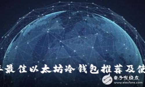 2023年最佳以太坊冷钱包推荐及使用指南