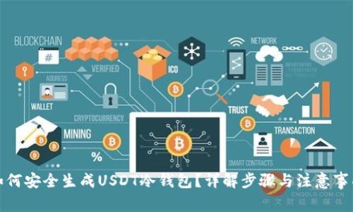 如何安全生成USDT冷钱包？详解步骤与注意事项