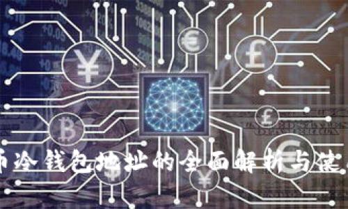 比特币冷钱包地址的全面解析与使用指南