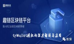 tpWallet授权的深度解析与应
