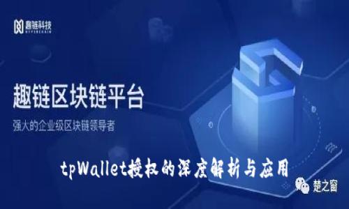 tpWallet授权的深度解析与应用