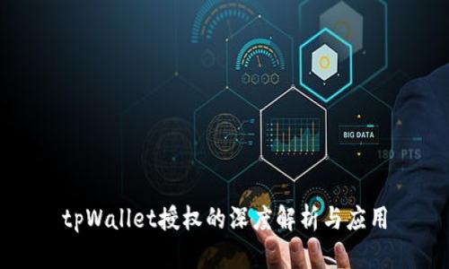 tpWallet授权的深度解析与应用