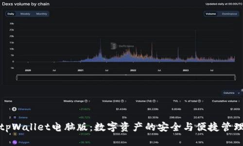 探索tpWallet电脑版：数字资产的安全与便捷管理方案