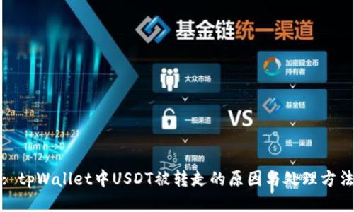 : tpWallet中USDT被转走的原因与处理方法