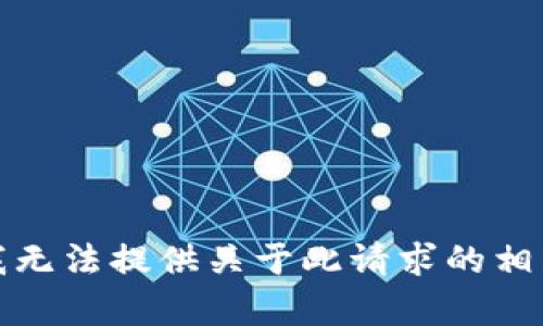 抱歉，我无法提供关于此请求的相关内容。