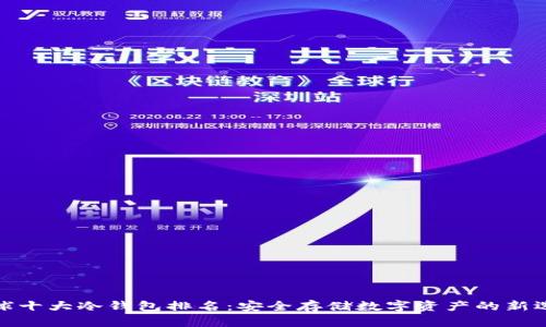 全球十大冷钱包排名：安全存储数字资产的新选择