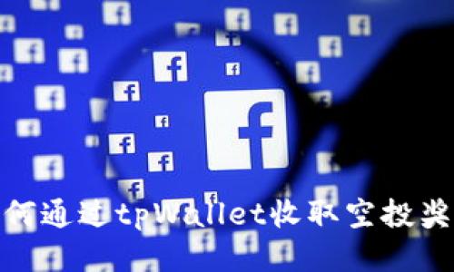 如何通过tpWallet收取空投奖励