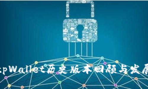 tpWallet历史版本回顾与发展