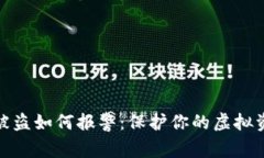 冷钱包被盗如何报警：保