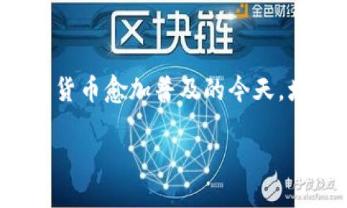 biao ti/biao ti：如何用助记词找回钱包/biao ti

助记词, 钱包恢复, 加密货币/guanjianci

引言
在数字货币的世界中，钱包的安全性至关重要。加密货币钱包的安全性通常是通过私钥和助记词来保障的。当用户失去对钱包的访问权限时，他们可以通过助记词迅速找回他们的资产。然而，许多人对助记词的概念、重要性以及如何利用助记词恢复钱包仍然存在疑惑。本文将详细探讨这一主题，并回答一些常见的问题。

助记词的定义与功能
助记词（Mnemonic Phrase）是一组按照特定顺序排列的单词，用于替代复杂的私钥。助记词通常由12到24个单词组成，这些单词可以帮助用户恢复他们的钱包。助记词不仅易于记忆，也可以有效防止用户在输入私钥时发生错误。
助记词的主要功能包括：
ul
    li恢复钱包：当用户更换设备或丢失设备时，可以使用助记词恢复钱包中的资产。/li
    li增强安全性：助记词代替复杂的私钥，简化了操作，同时保持了高度的安全性。/li
    li防止数据丢失：通过妥善保存助记词，用户可以保障其数字资产不因设备故障而丢失。/li
/ul

如何使用助记词找回钱包
找回钱包的过程相对简单，但用户在操作时必须谨慎。以下是通过助记词恢复钱包的一般步骤：

h4步骤一：选择一个支持助记词恢复的钱包/h4
首先，确保你选择了一个支持助记词恢复的钱包。许多知名的加密货币钱包（如Exodus、Electrum、MetaMask等）都支持这一功能。在下载并安装选择的钱包应用后，要遵循以下步骤。

h4步骤二：选择恢复选项/h4
打开钱包后，选择“恢复钱包”或“导入钱包”。不同钱包的用词可能有所不同，但意思相仿，都是要恢复当前的钱包。一般来说，钱包应用会要求输入助记词。

h4步骤三：输入助记词/h4
按照钱包的提示，逐个输入助记词。有些钱包会要求你逐个输入并确认，这样可以验证助记词的可靠性确保你输入的是正确的单词。如果助记词正确，钱包将恢复你的资产。

h4步骤四：设置新密码/h4
恢复钱包后，用户可以设置一个新密码来保护钱包。请确保选择一个强密码以提升安全性。

h4步骤五：验证余额/h4
成功恢复钱包后，建议你查看钱包中的余额，确保所有资产都已成功显示。如果余额没有如预期显示，可能需要检查助记词的输入是否准确或联系钱包的客户支持。

助记词的安全性与管理
在掌握了如何用助记词找回钱包后，保护助记词的安全性至关重要。以下是一些管理助记词的建议：

h4安全存储/h4
将助记词存储在纸质形式中，并放在安全的地方，如保险箱，不要仅仅保存在电子设备上，以免被黑客攻击。此外，可以考虑使用密码管理器来保存助记词，但需确保该管理器本身的安全性。

h4备份与冗余/h4
在不同的地点保留几份助记词的备份有助于防止因意外情况（如水灾、火灾或遗失）造成的数据损失。建议分散保管，而不是集中存放到一个地方。

h4定期检查/h4
定期检查保管助记词的位置及其状态，确保不会因时间流逝或环境因素而使助记词损坏或遗失。

常见问题解答

h4问题一：如果忘记助记词，该怎么办？/h4
如果用户忘记了助记词，找回钱包的可能性极其小。助记词是钱包访问权限的唯一凭证，没有备份的情况下，用户将无权访问其资产。在这种情况下，用户可能需要接受损失，除非有其他备份（如私钥）可以使用。此外，许多钱包提供的安全问题或双重身份认证也可以作为余额恢复的辅助方法。

h4问题二：助记词如何生成？/h4
助记词通常是通过一种称为BIP39的标准生成的。该标准规定了助记词的生成和用法，确保在不同钱包之间的兼容性。用户可以通过钱包的生成界面生成助记词，在创建钱包时，系统会随机生成一组单词序列。这是一个随机数生成过程，确保其安全性。

h4问题三：如何确保助记词不被窃取？/h4
为了确保助记词的安全，不仅要避免在公共场合分享，还要加密存储。启用多重身份验证，使用可靠的密码管理工具，并定期更新密码都是加强保护的重要措施。此外，尽量避免在线分享任何钱包信息，并警惕钓鱼链接和诈骗。

h4问题四：助记词能否恢复不同类型的钱包？/h4
不同钱包之间的助记词格式可能存在差异，因此不能保证所有钱包都能够支持相同的助记词恢复。如果用户试图用一款钱包的助记词去恢复另一款钱包，可能会导致资产丢失。在使用助记词进行恢复时，应确保来源一致，即从同一钱包生成的助记词用于同一款钱包的恢复。

h4问题五：使用硬件钱包时该如何管理助记词？/h4
使用硬件钱包（如Trezor或Ledger）时，用户在设置钱包时会被要求生成助记词。务必将此助记词妥善保管，理想情况下应该以纸质形式存储，不要在设备或网络上保存。此外，建议定期检查硬件钱包的安全性，确保其固件保持最新，并谨防物理盗窃。

结论
助记词是加密货币钱包中至关重要的元素，可有效地帮助用户恢复他们的数字资产。了解助记词的功能、管理与保护是每个投资者的必修课。在数字货币愈加普及的今天，增强安全意识、妥善保存助记词会为你的资产安全提供更强的保障。

以上是关于“如何用助记词找回钱包”的详细介绍和相关问题的解答，希望对您有帮助！