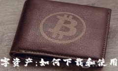   安全存储数字资产：如何