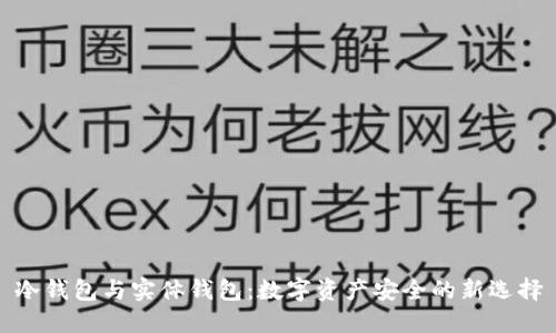 冷钱包与实体钱包：数字资产安全的新选择