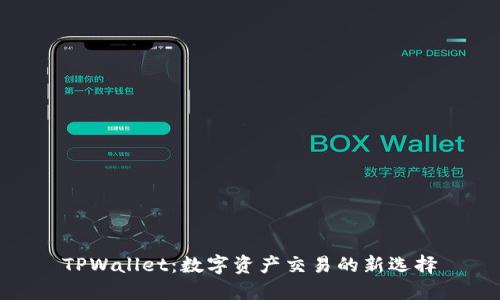 TPWallet：数字资产交易的新选择