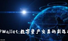 TPWallet：数字资产交易的新