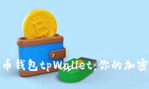 全方位解析狗币钱包tpWallet：你的加密资产安全之选