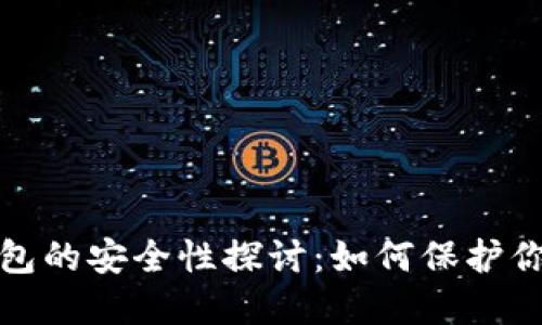 数字钱包的安全性探讨：如何保护你的资产