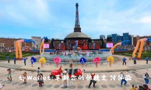 tpWallet：革新你的快捷支付体验