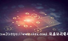 截至我最后的更新，OKEx