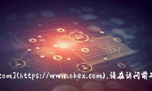 截至我最后的更新，OKEx 交易所的官网网址是 [https://www.okex.com](https://www.okex.com)。请在访问前确认并确保使用最新和官方的信息，避免钓鱼网站和其他不安全的链接。