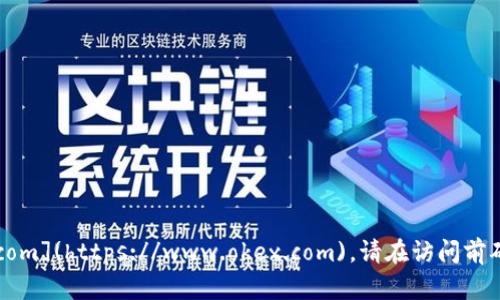 截至我最后的更新，OKEx 交易所的官网网址是 [https://www.okex.com](https://www.okex.com)。请在访问前确认并确保使用最新和官方的信息，避免钓鱼网站和其他不安全的链接。