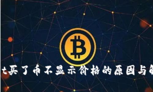 tpWallet买了币不显示价格的原因与解决方案