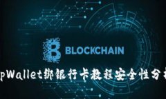 tpWallet绑银行卡教程安全性