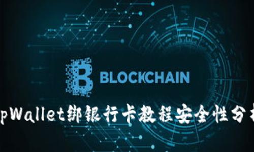 tpWallet绑银行卡教程安全性分析
