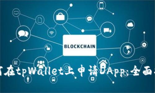 如何在tpWallet上申请DApp：全面指南