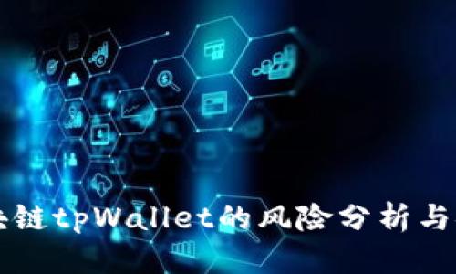 下载区块链tpWallet的风险分析与安全防范
