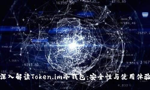 深入解读Token.im冷钱包：安全性与使用体验