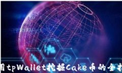 使用tpWallet挖掘Cake币的全