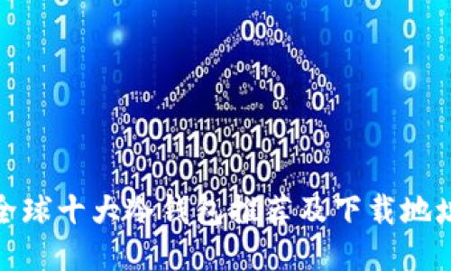 全球十大冷钱包推荐及下载地址