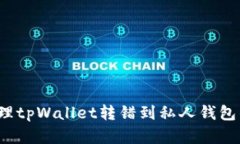 如何处理tpWallet转错到私人