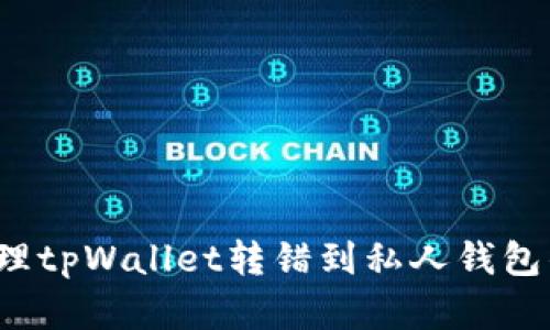 如何处理tpWallet转错到私人钱包的情况？