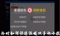 手冷时如何快速温暖双手