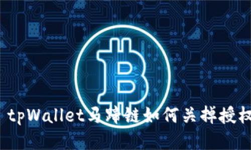  tpWallet马蹄链如何关掉授权