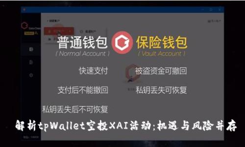  解析tpWallet空投XAI活动：机遇与风险并存