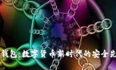 IM钱包：数字货币新时代的