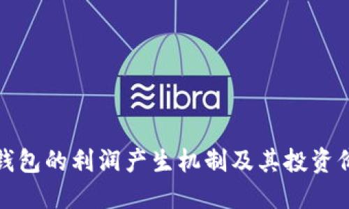 冷钱包的利润产生机制及其投资价值