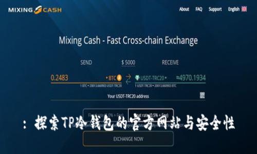 : 探索TP冷钱包的官方网站与安全性