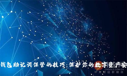 Pi钱包助记词保管的技巧：保护你的数字资产安全