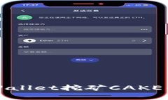 深入探讨tpWallet挖矿CAKE的