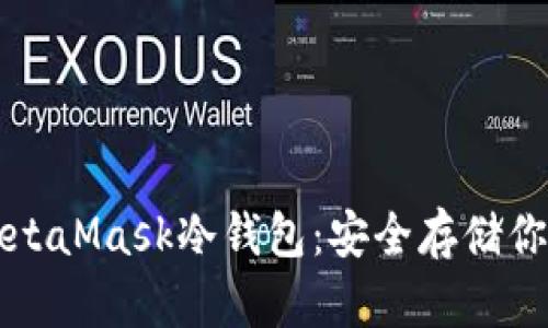 如何下载MetaMask冷钱包：安全存储你的数字资产