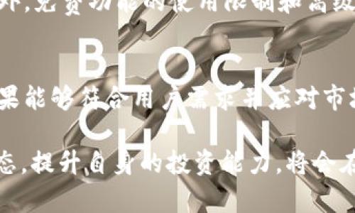 : tpWallet价格波动之谜：了解市场背后的原因

tpWallet,价格波动,数字货币/guanjianci

在数字货币的世界中，价格波动一直是一个热议的话题，特别是当涉及到tpWallet这样的数字钱包时。tpWallet不仅是一个存储和管理加密货币的工具，同时它的价格波动也引起了许多投资者和用户的关注。本文将深入探讨tpWallet的价格与卖出价格之间的差异，同时分析造成这种现象的多种因素，并解答相关问题，以帮助用户更好地理解这一动态市场。

tpWallet的基本概念
tpWallet是一款专为数字资产管理而设计的钱包，支持多种加密货币，包括比特币、以太坊等。它提供了一站式的资产管理服务，不同于传统金融机构，tpWallet允许用户在去中心化环境中进行交易和资产存储。而在市场上，tpWallet的价格会因供应、需求、市场情绪、技术因素等多种因素而有所不同。

tpWallet价格与卖出价格的差异
tpWallet的价格与卖出价格之间的差异可能引起投资者的疑惑。造成这种差异的首要原因之一是市场供需关系。在价格上涨时，用户可能会选择出售自己的tpWallet资产，导致市场出现供不应求的情况，进而推动价格的上升。

另一方面，在价格下跌时，卖出用户的增加可能会导致卖出价格低于市场均价。所以，在数字货币交易中，价格波动的频繁和突发性的变化并不罕见，而这种波动也可能与大宗交易、市场操纵等因素相关联。

造成价格波动的因素
要理解tpWallet价格波动的原因，可以从多个角度入手。首先，一个重要因素是市场情绪，尤其是关于数字资产的新闻、政策和行业发展等信息。在某些情况下，新闻报道可能引发恐慌性抛售，导致市场价格急剧下滑。

其次，技术因素也是不可忽视的。tpWallet的技术更新和安全性直接影响用户的信任度。当钱包发生安全漏洞时，价格可能会迅速下跌，而当技术升级发布时，价格则可能出现上涨。此外，市场流动性也会影响价格的稳定性。流动性低的市场会出现价差较大的现象。

使用tpWallet的用户应如何应对价格波动
对于tpWallet的用户来说，理解价格波动是至关重要的。首先，用户应建立合理的投资心态，做好心理准备，应对随时可能出现的市场波动。同时，建议用户在做出交易决策之前，详细了解市场动态，收集足够的信息。

此外，用户应根据自身的风险承受能力制定投资策略。例如，对于风险偏好较低的投资者来说，可以选择定期定额的方式来投资，而不是一次性投入大量资金。同时，保持对tpWallet钱包技术更新的持续关注，例如安全升级和新功能的上线，会帮助用户在市场波动中更好地保护自己的资产。

tpWallet的未来展望
随着区块链技术的不断发展和普及，tpWallet作为数字资产管理工具的未来充满希望。许多金融服务正在向数字化转型，用户对数字货币的接受度也在逐渐提高。tpWallet如果能继续增强其功能、提升安全性，同时适应市场需求，将更受用户青睐。

然而，用户应始终保持警惕，对市场变化和潜在风险有清醒的认识。同时，tpWallet作为一个非中心化的工具，也意味着用户应对自己的资产负责，切勿盲目跟风。只有通过深入研究和理性投资，用户才能在复杂的市场环境中获得成功。

可能相关的问题

h41. tpWallet的价格会受到哪些市场因素的影响？/h4
tpWallet价格的波动不仅仅受供需关系的影响，还有市场情绪、政策消息、技术更新等多种因素。市场情绪是一个重要的驱动因素，负面的新闻报道可能导致持币用户的恐慌抛售，从而影响价格。此外，市场监管政策的变化也可能直接或间接影响数字货币的价格和吸引力。同时，市场流动性低的时候，价格波动也会加剧。

h42. 使用tpWallet时应该怎样保障资产安全？/h4
资产的安全是使用tpWallet时必须优先考虑的问题。用户可以采取多种措施保障账户的安全，包括使用强密码、启用双重身份验证、定期更新软件版本、避免使用公共网络进行交易等。此外，用户还可以定期备份自己的钱包数据，加密私钥，并不向他人透露这些信息，以防资产被盗取。

h43. 如何判断tpWallet的卖出时机？/h4
判断tpWallet的卖出时机涉及市场分析和个人投资策略。用户可以利用技术分析工具，如趋势线和支撑位来预测价格走势，结合市场趋势和自身买入成本决定是否需要卖出。此外，保持对市场新闻和行业动态的关注也是判断卖出时机的重要依据。

h44. tpWallet是否有额外的费用？/h4
使用tpWallet可能会产生一些额外费用，如交易手续费或转账费。不同平台和交易所的费用结构不尽相同，用户在选择tpWallet之前，应详细了解相关费用信息。此外，免费功能的使用限制和高级功能的收费标准也是用户需要注意的地方。

h45. tpWallet的未来会如何发展？/h4
随着区块链技术的持续演进，tpWallet的未来发展趋势将受到市场需求和技术进步的双重推动。我们可以预见，tpWallet在安全性、功能性和用户体验上将持续。如果能够符合用户需求并应对市场变化，tpWallet将在市场上占据越来越重要的位置。

综上所述，用户在使用tpWallet过程中，应理性看待价格波动，建立良好的投资心态，并采取有效的策略和措施来保障自己的资产安全。通过不断学习和关注市场动态，提升自身的投资能力，将会在数字资产管理中收获更多的成功。