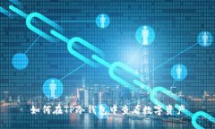 如何在TP冷钱包中查看数字