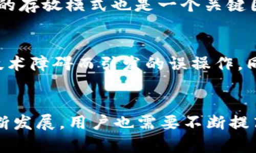 IM钱包的多签机制解析：为何资金未被转走
IM钱包, 多签机制, 加密货币安全/guanjianci

引言
在当今加密货币投资日益普及的背景下，数字资产安全问题引起了广泛的关注。IM钱包作为一种新兴的数字货币钱包，采用了多签（Multisignature）技术，以提高其安全性。本文将深入探讨IM钱包的多签机制，以及为什么在某些情况下即便遭遇黑客攻击，用户的资金仍然能够得到保护。通过对这项技术的解析，读者将可以更好地理解加密货币存储的安全策略，同时提高自身的风险意识。

什么是多签机制？
多签机制是一种安全协议，它要求多个密钥参与进行某个操作，比如转账交易。与传统的单签名钱包不同，多签钱包是在后台设置了多个持有者的公钥，只有当预设的数量（例如2/3、3/5等）签名确认后，交易才能成功实施。这种机制大幅提高了安全性，尤其是在团队合作或合伙投资的情况下，避免了单个私钥被盗或被滥用的风险。

多签机制的运作原理
多签机制背后的运作原理相对简单：当用户创建多签钱包时，他们可以设置一个要求执行交易的最小签名数。举例来说，假如一个钱包由三个人组成，且设定需要至少两名用户的签名才能完成交易。这样，即使其中一名用户的私钥被盗，黑客依然无法完成交易，因为他们没有足够的签名权限。

多签机制的优缺点
优点方面，多签机制极大增强了钱包安全性，尤其对于团队和公司组织，能够防止任何单一成员的不当行为。同时，它也允许快速的决策过程，而不需要历经繁琐的流程。缺点则包括设置复杂性和使用便捷性。在多签钱包中，如若某个成员的私钥丢失或因其他原因无法提供签名，可能会导致资金的暂时不可用。

IM钱包的多签如何保护资金安全
IM钱包的多签功能通过在交易发起和执行之间引入了多重验证过程，有效保护了用户的资金安全。当用户要实施交易时，系统会要求预设的签名数量的确认。这一过程可在一定程度上防止用户因操作失误或安全漏洞导致的资金损失。

为什么资金未被转走
即使IM钱包部分系统遭到攻击，用户的资金未被转走，主要是因为多签机制的有效性。交易发起后，黑客虽然能够获得用户的交易信息，但必须要有所有设定的签名才能执行转账操作。此外，这种技术还能够方便地审计历史交易记录，若发现异常行为，相关负责人能够迅速采取措施。

IM钱包的安全设计
IM钱包除了多签机制外，还在其他方面做足了安全设计。首先，它采用强加密算法，确保用户信息和资产数据的安全。其次，IM钱包也设有用户行为监控系统，能实时跟踪并分析账户的异常活动。综合这些安全措施，使得用户在IM钱包上操作更加放心。

可能的相关问题

1. 多签机制的用户应该如何管理私钥？
私钥管理是多签机制中的关键环节。每个参与者都需要妥善保存其私钥，建议使用硬件钱包、纸质备份等方式。此外，团队成员之间应定期沟通，确保所有人的私钥安全性，若发现任何安全隐患，要及时采取措施。一旦某一成员的私钥遗失，团队应迅速调整多签配置，确保资金安全。

2. 如果我忘记了多签钱包的密码，怎么办？
对于多签钱包，通常会支持“恢复助记词”之类的功能。如果用户忘记密码，而又不能通过助记词等恢复手段重新找回，可能会永久失去对这些资金的控制。因此，建议用户在初次创建钱包后，将恢复助记词安全存储，并妥善备份。这是防止忘记密码的一种有效方式。

3. 多签机制是否适合所有类型的投资者？
多签机制适合那些涉及团队合作或资金管理的场景，例如企业、投资基金等。对于个人用户，尤其是新手用户，多签机制的复杂性可能导致操作不便。因此，个人用户在选择钱包时，应根据其需求和技术能力做出合适的决策，必要时也可以寻求专业建议。

4. 如何评估一个加密钱包的安全性？
评估加密钱包的安全性可以从以下几个方面进行考虑：首先，查看该钱包的技术文档和用户评价，了解其开源程度及外部审计情况；其次，是否采用了多签等高级安全机制；最后，资金的存放模式也是一个关键因子，冷钱包和热钱包的选择对安全性有重大影响。

5. IM钱包的多签与其他钱包的多签有何不同？
IM钱包的多签机制，如同其他多签钱包，其核心理念相似，但在实现细节和用户体验上可能会存在不同。例如，IM钱包可能在界面设计、用户引导等方面做得更加友好，减少了用户因技术障碍而引发的误操作。同时，由于IM钱包采用了高标准的加密措施，其使用过程中的安全性更加保障。

结论
IM钱包的多签机制为用户提供了一种有效的资产安全保障手段。这种机制在保护用户资金方面展现出优越性，但用户在使用时仍需谨慎管理自己的私钥和密码。随着加密货币的不断发展，用户也需要不断提高自身的安全意识，合理选择和使用各种安全工具，确保资产安全。