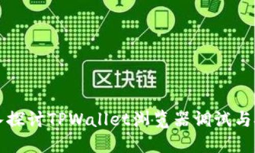 深入探讨TPWallet浏览器调试与技术