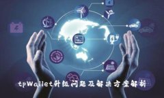 tpWallet升级问题及解决方案
